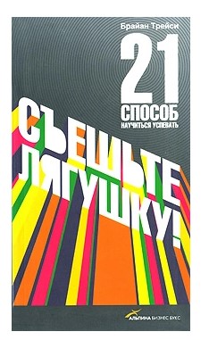 [Брайн Трейси] Cъешьте лягушку! 21 способ научитьс_0.jpg